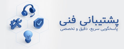 پشتیبانی فنی