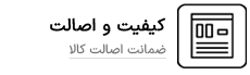 کیفیت و اصالت کالا - فروشگاه امرن الکتریک