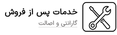 خدمات پس از فروش - فروشگاه امرن الکتریک