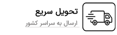 تحویل سریع - فروشگاه امرن الکتریک