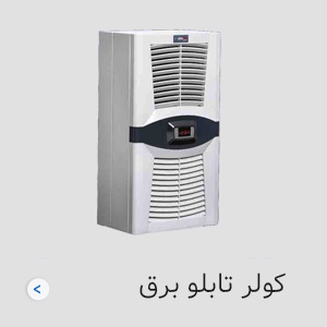 کولر تابلو برق