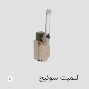 لیمیت سوئیچ امرن