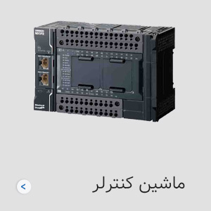 ماشین کنترلر