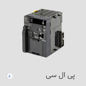 پی ال سی PLC امرن
