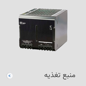منبع تغذیه امرن