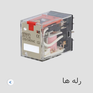 رله امرن