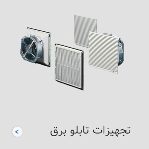 تجهیزات تابلو برق